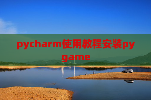 pycharm使用教程安装pygame